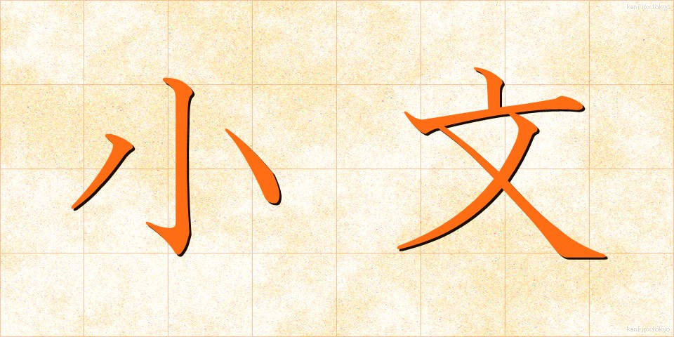 小文 (しょうぶん)