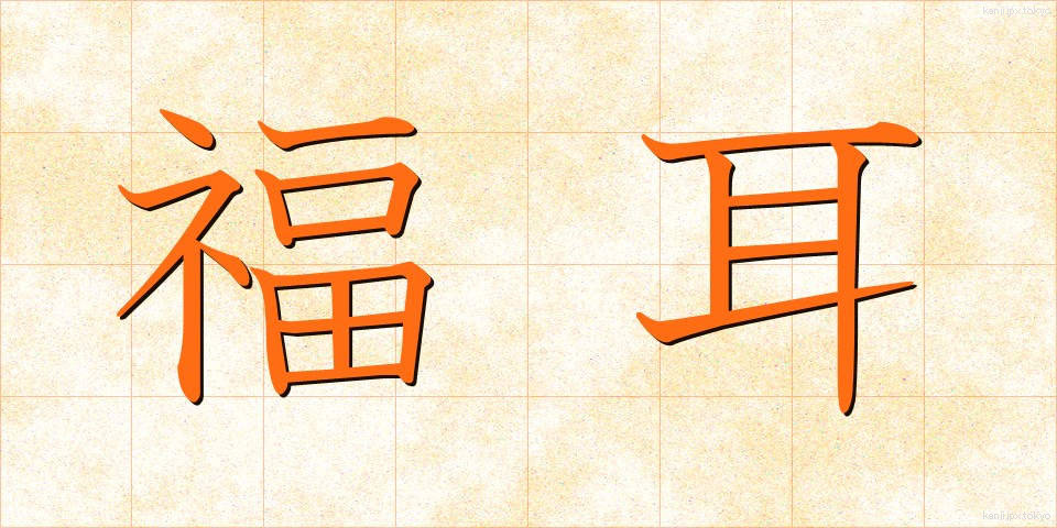 福耳 (ふくみみ)