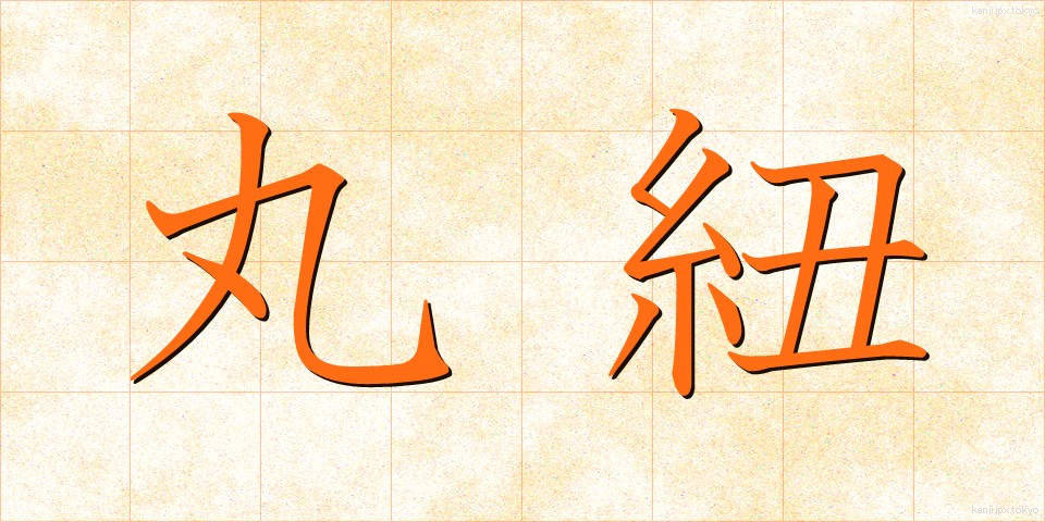 丸紐 (まるひも)