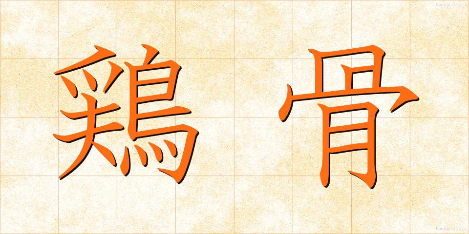 鶏骨 (けいこつ)