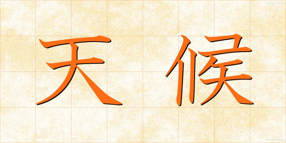 天候 (てんこう)