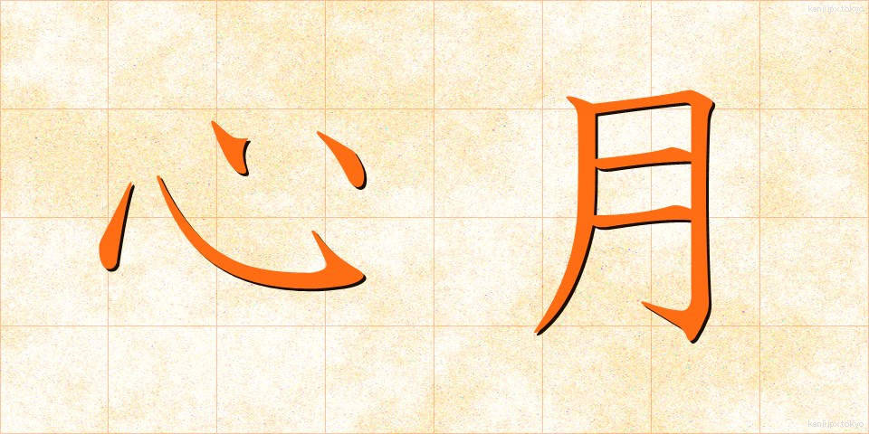 心月 (しんげつ)