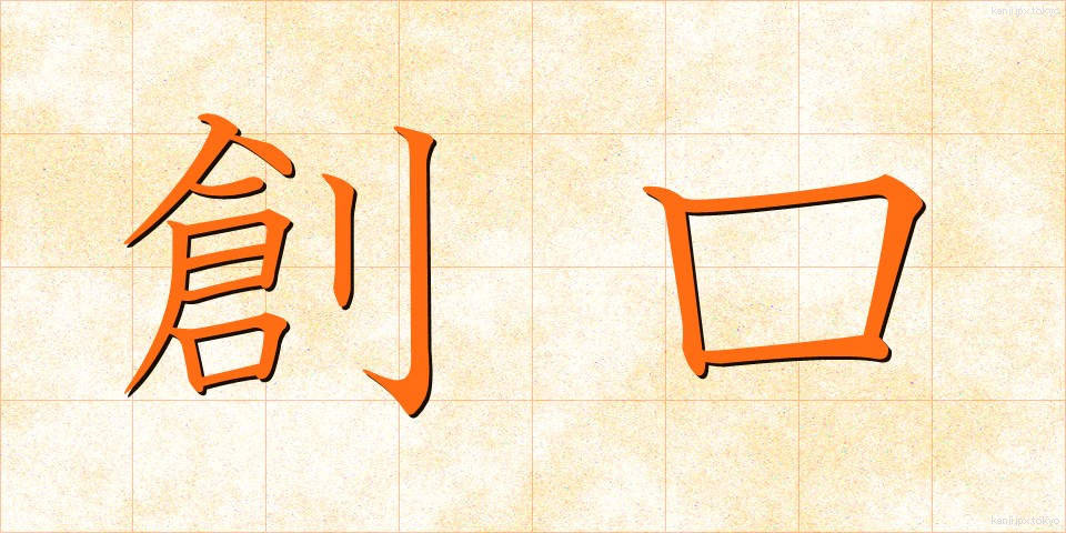 創口 (そうこう)