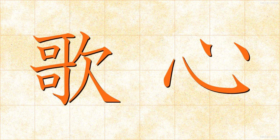 歌心 (うたごころ)