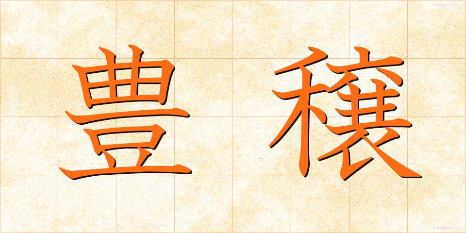 豊穣 (ほうじょう)