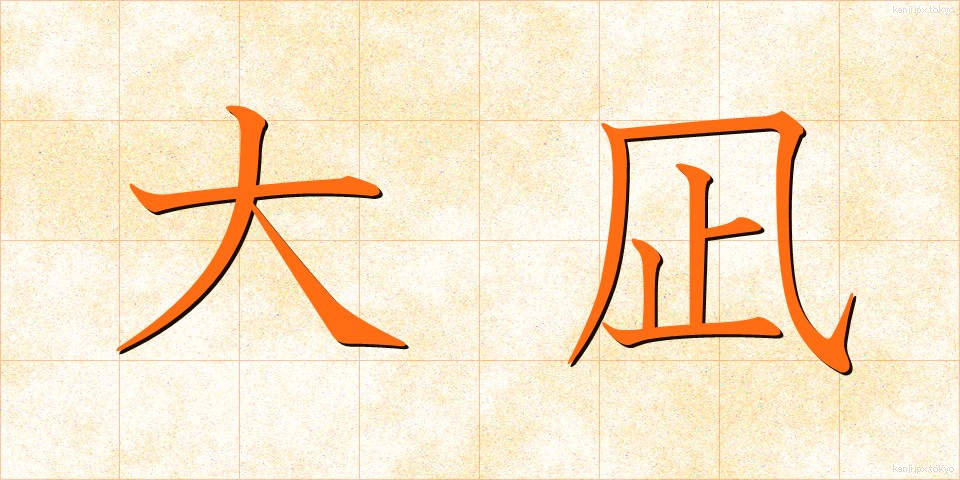 大凪 (だいなぎ)