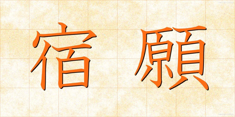 宿願 (しゅくがん)
