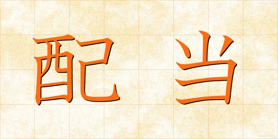 配当 (はいとう)