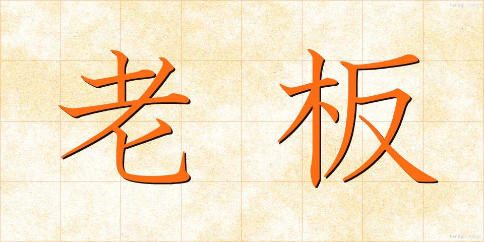 老板 (ろうはん)