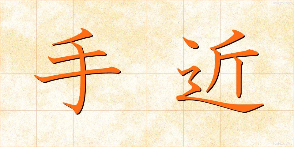 手近 (てぢか)