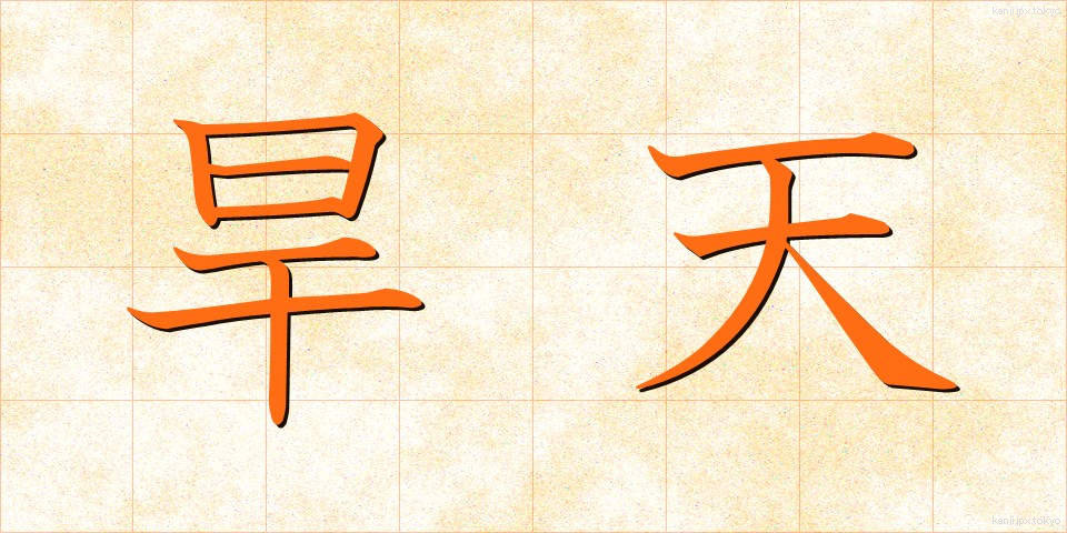 旱天 (かんてん)