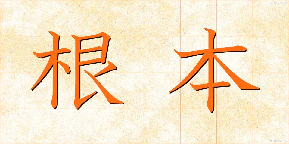 根本 (こんぽん)