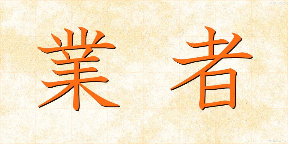 業者 (ぎょうしゃ)