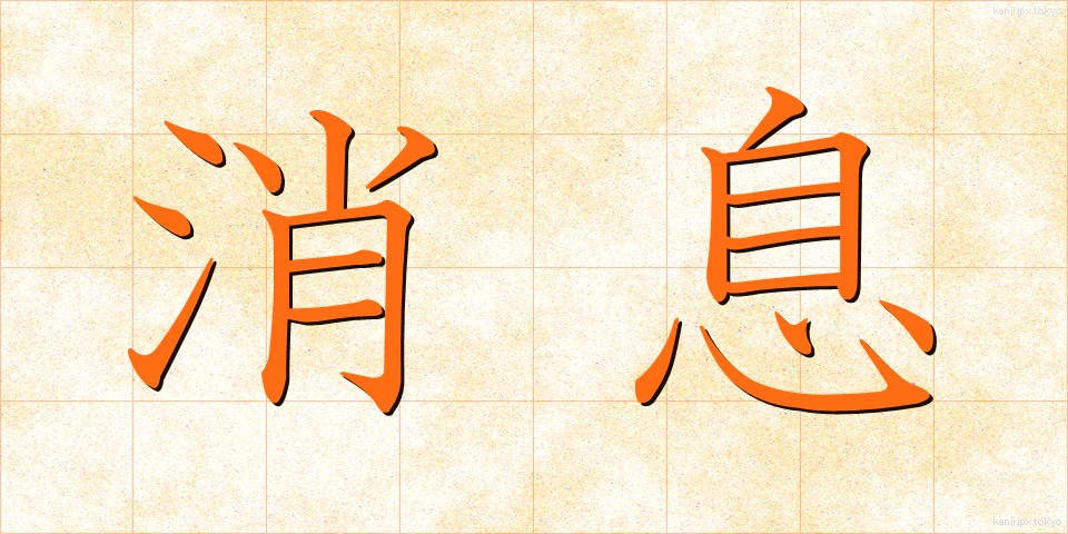 消息 (しょうそく)