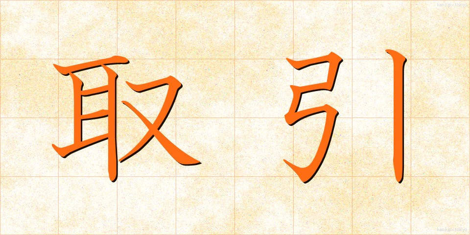 取引 (とりひき)