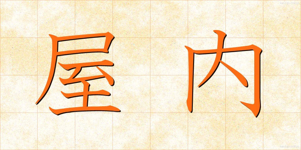 屋内 (おくない)
