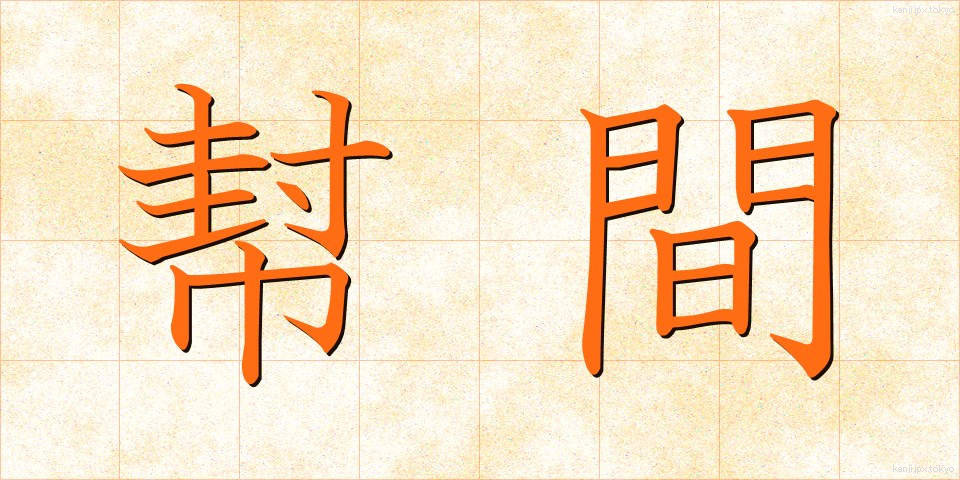 幇間 (ほうかん)