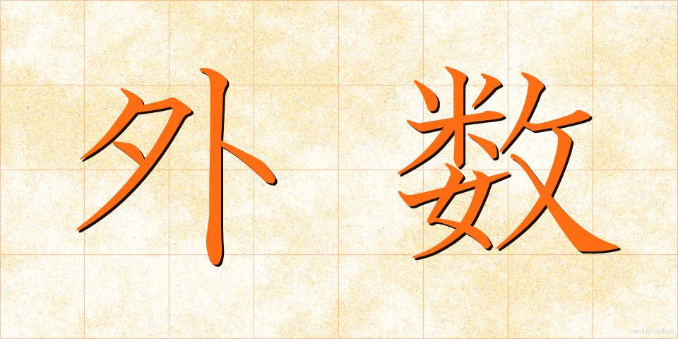 外数 (がいすう)