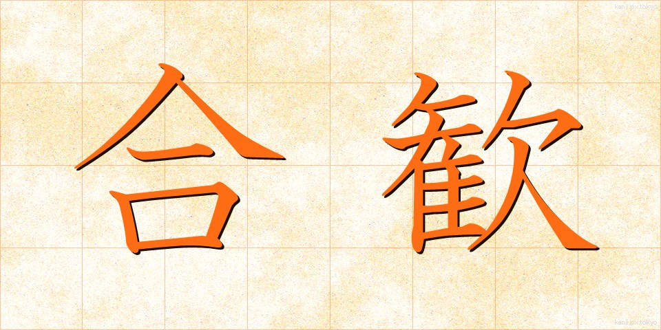 合歓 (ごうかん)