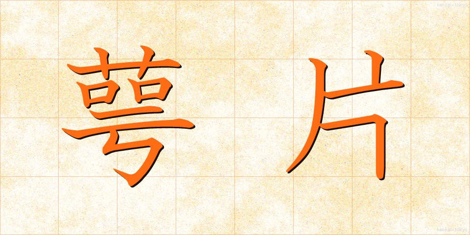 萼片 (がくへん)