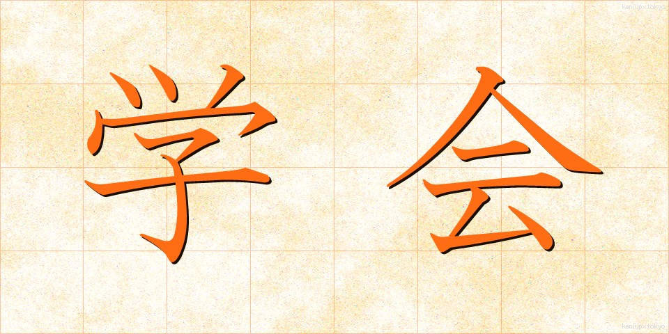 学会 (がっかい)