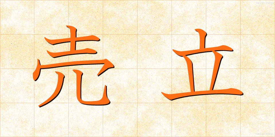 売立 (うりたて)