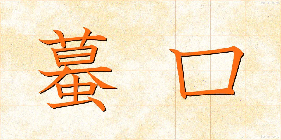 蟇口 (ひきぐち)