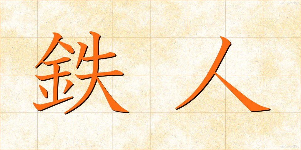 鉄人 (てつじん)