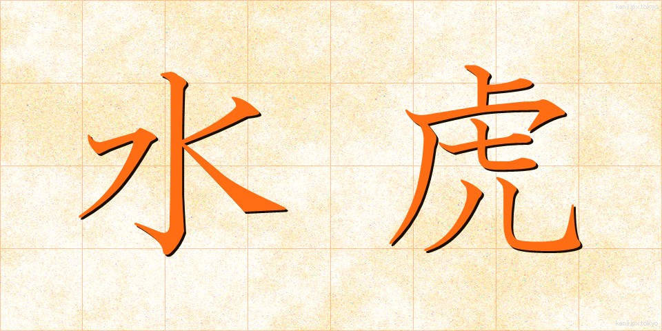水虎 (すいこ)