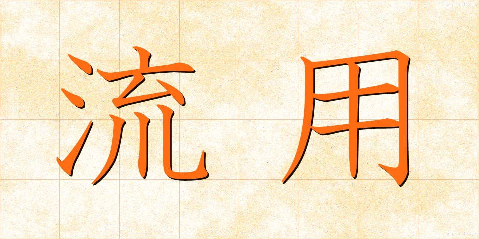 流用 (りゅうよう)