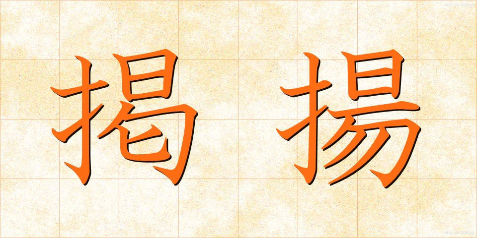 掲揚 (けいよう)