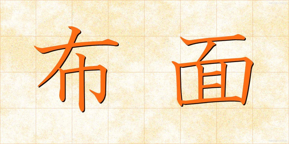 布面 (ぬのめん)