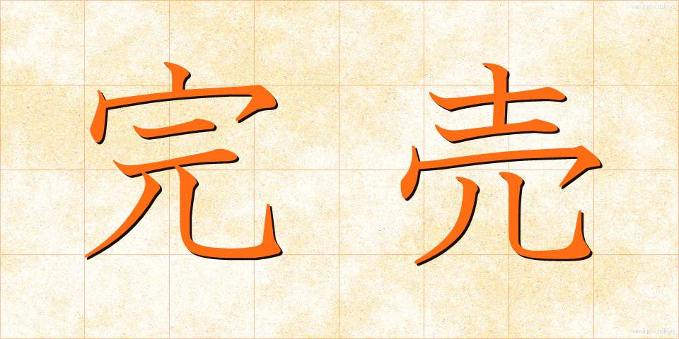 完売 (かんばい)