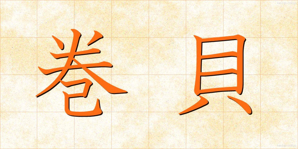 巻貝 (まきがい)