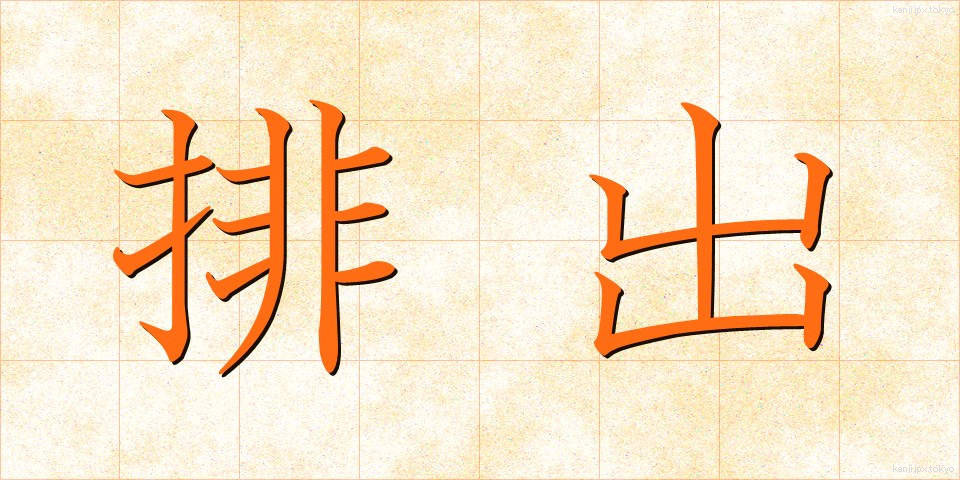 排出 (はいしゅつ)