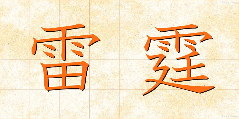 雷霆 (らいてい)