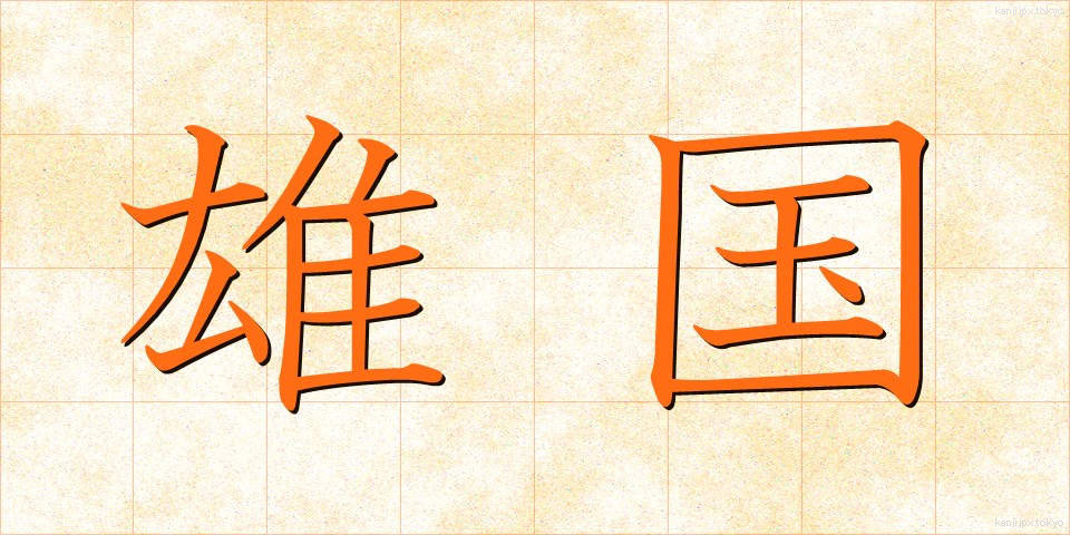 雄国 (ゆうこく)
