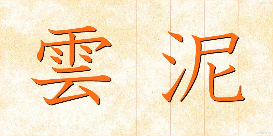 雲泥 (うんでい)