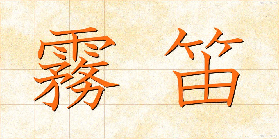 霧笛 (むてき)