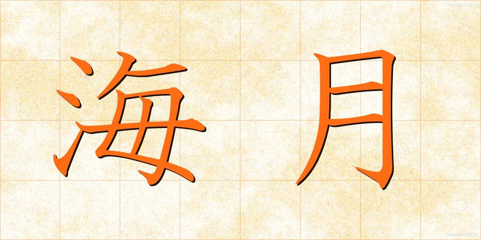 海月 (くらげ)