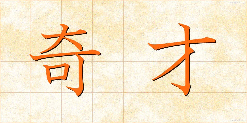 奇才 (きさい)