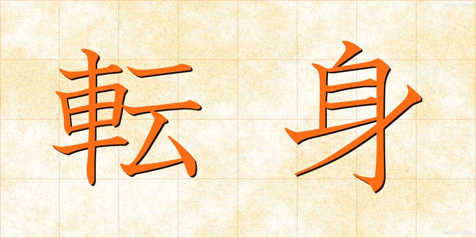 転身 (てんしん)
