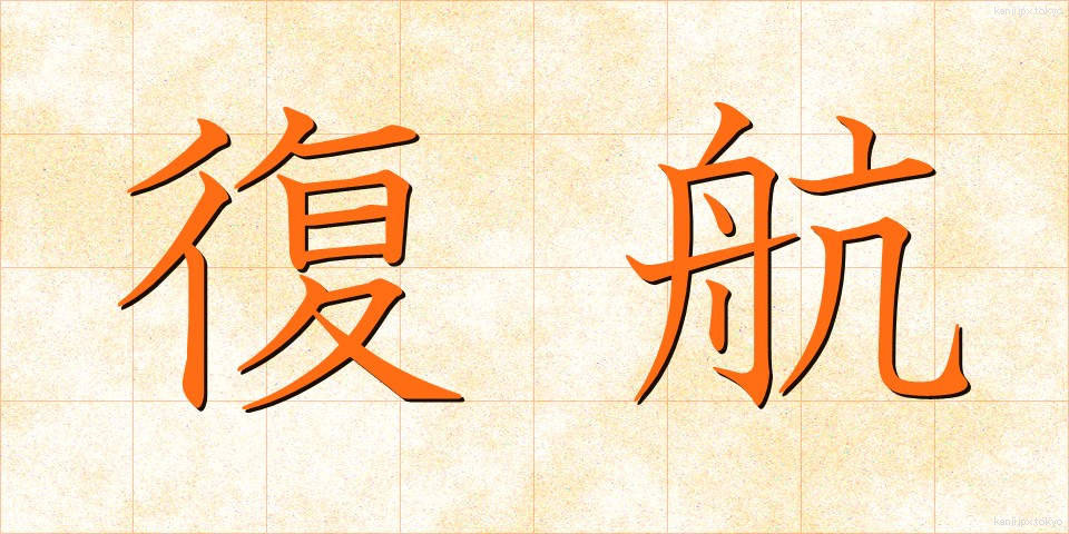 復航 (ふっこう)