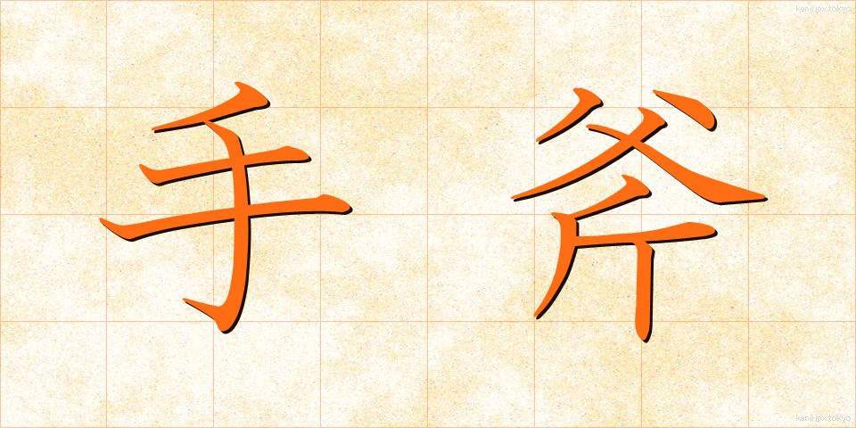 手斧 (ておの)