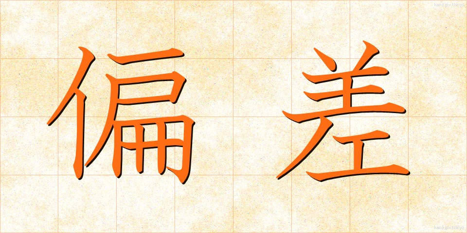 偏差 (へんさ)