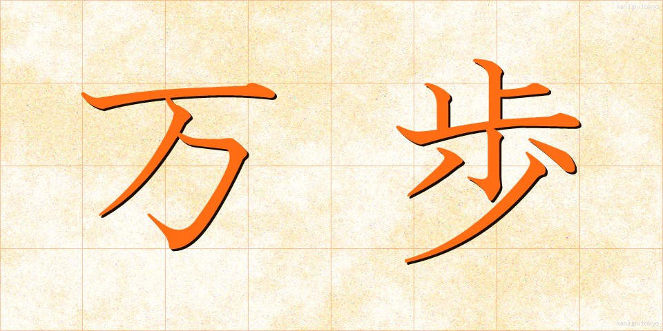 万歩 (まんぽ)