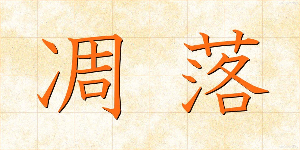 凋落 (ちょうらく)