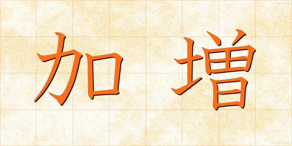 加増 (かぞう)