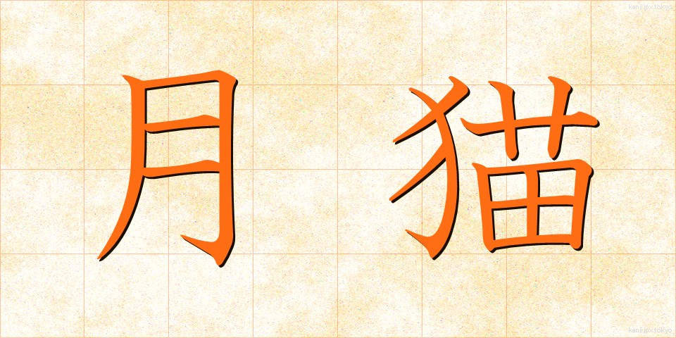 月猫 (つきねこ)