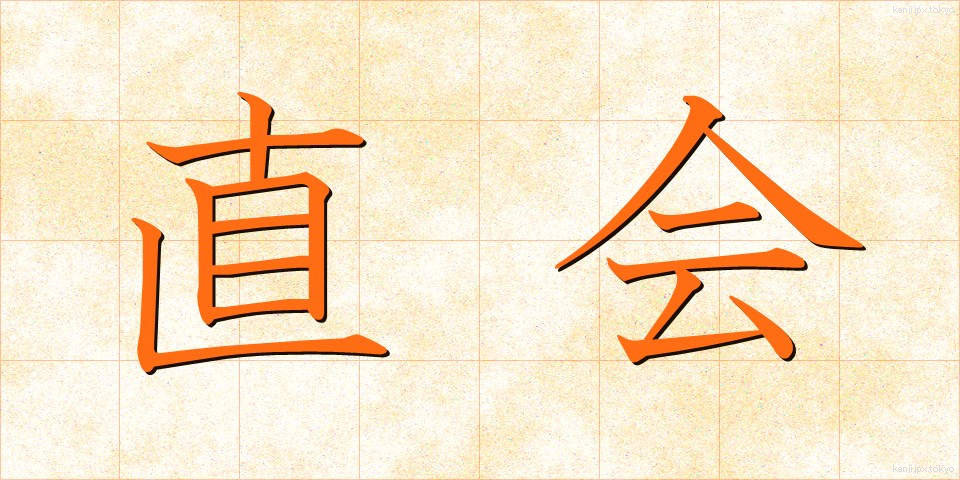 直会 (なおらい)